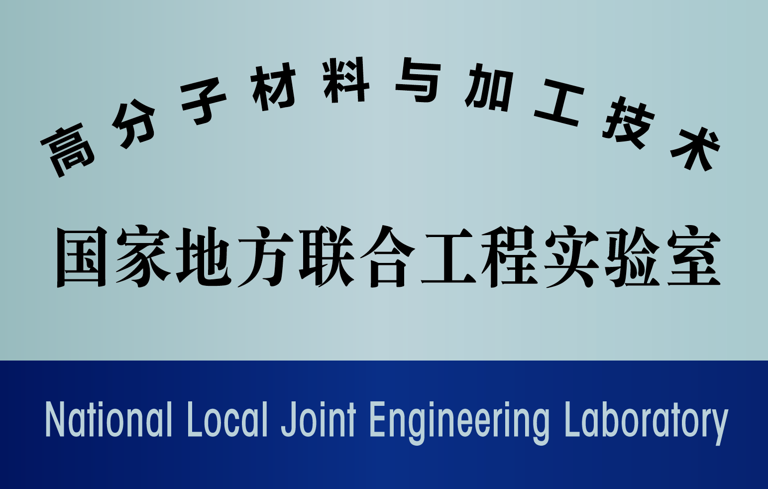 2.高分子材料与加工技术国家地方联合工程实验室.jpg