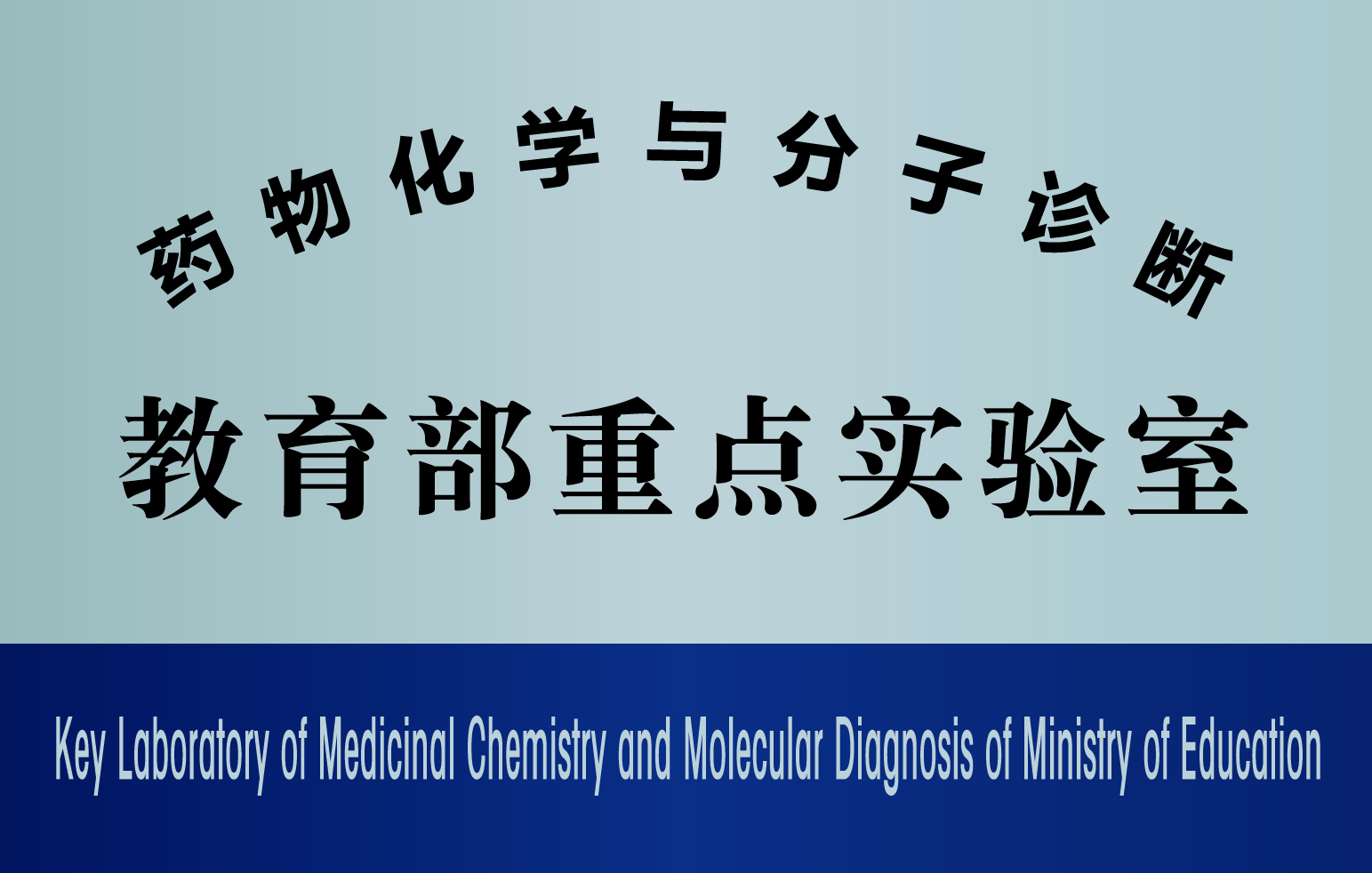 3.药物化学与分子诊断教育部重点实验室.jpg