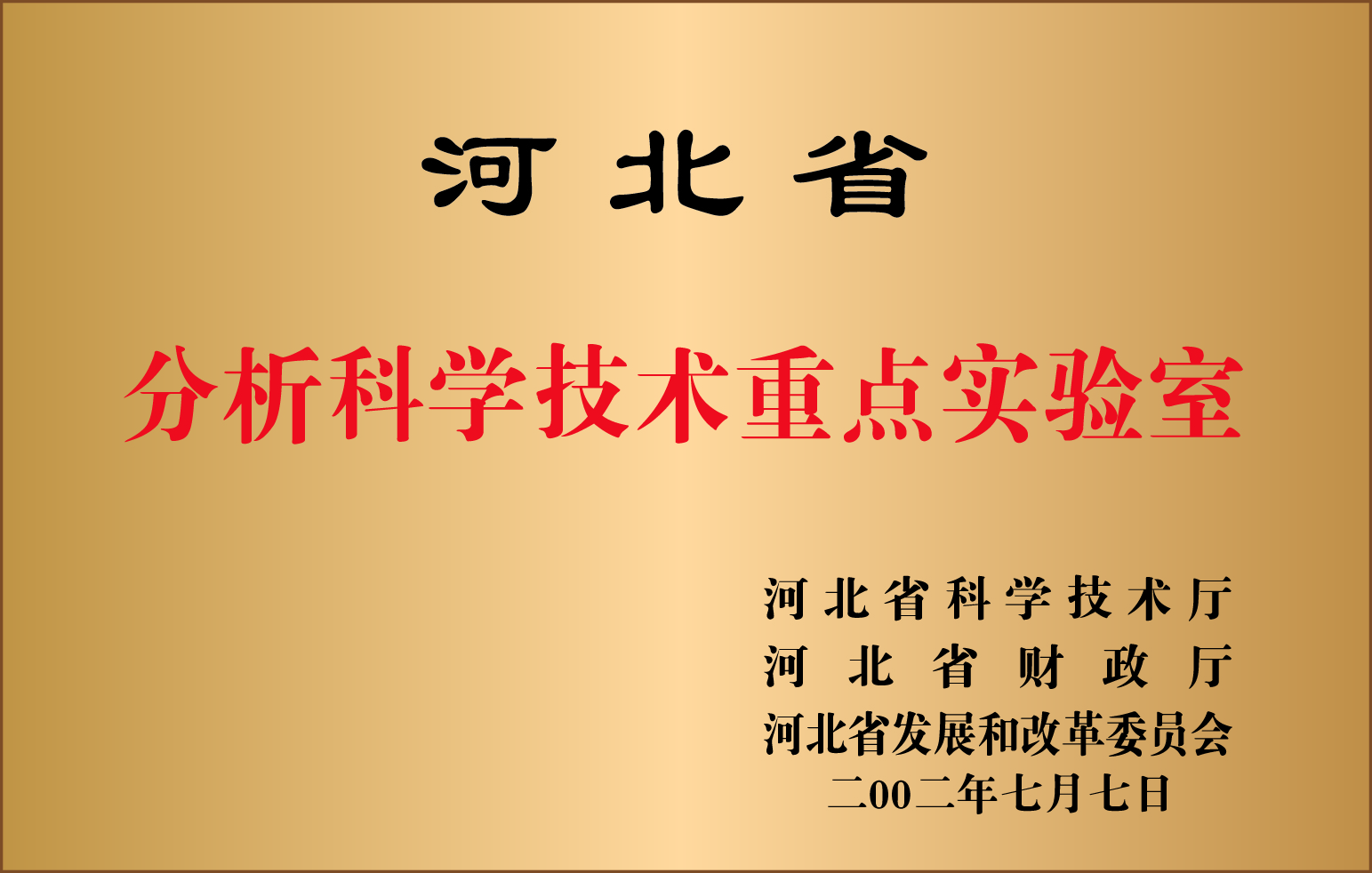 4.河北省分析科学技术重点实验室.jpg