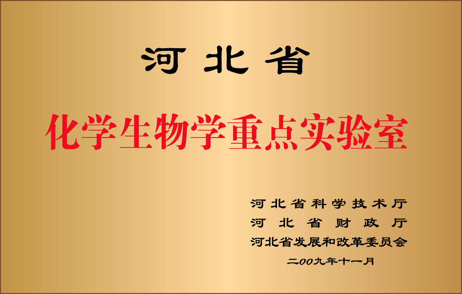 5.河北省化学生物学重点实验室.jpg