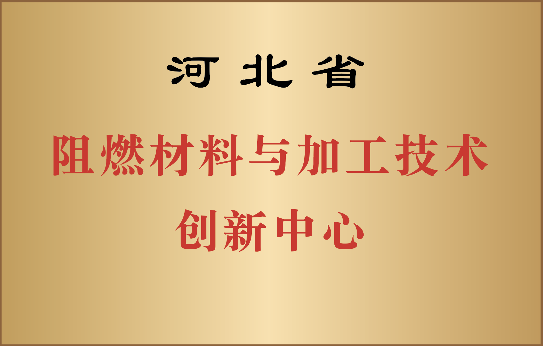 6.河北省阻燃材料与加工技术创新中心.png
