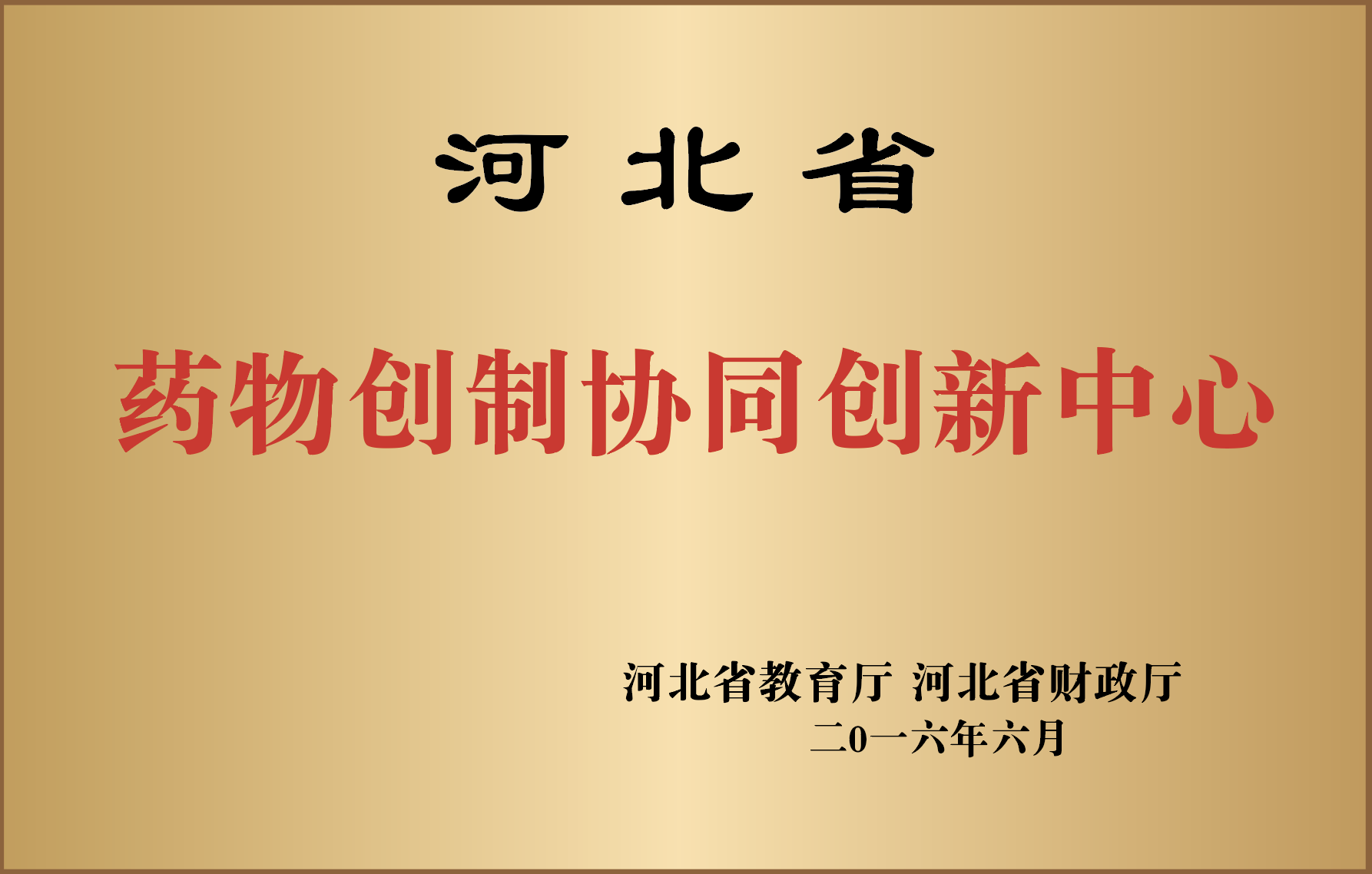7.河北省药物创制协同创新中心.png