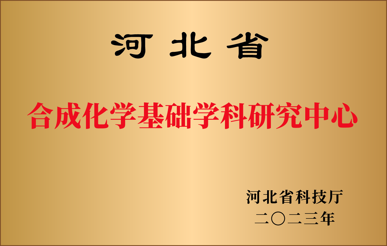 8.河北省合成活化基础学科研究中心.jpg